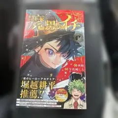 新品未開封】魔男のイチ 1巻 初版帯 シュリンク付き 3版 - メルカリ