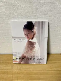 白石麻衣写真集 パスポート