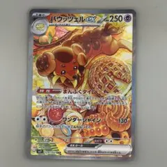 バウッツェルex SAR スカーレット&バイオレット 拡張パック