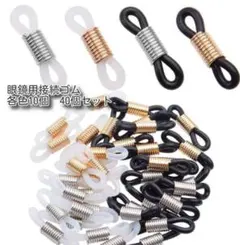 手芸　接続ゴム 40個セット 留め具 マスク メガネ チェーン ストラップ