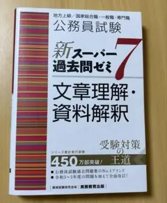公務員試験 新スーパー過去問ゼミ7 文章理解・資料解釈