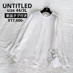 新品タグ付✨ アンタイトル 44 接触冷感長袖ブラウス 光沢フレア袖 ホワイトのサムネイル