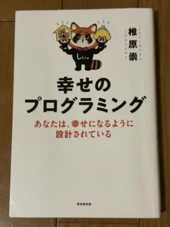 幸せのプログラミング あなたは、幸せになるように設計されている