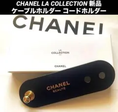 CHANEL ラコレクション ケーブルホルダー コードホルダー ノベルティ 新品