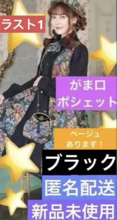 【残り1点】新品 くる実しまむら ゴブランがま口ポシェットノエルドメモワール 黒