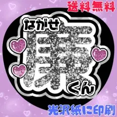 【ながせ廉くん③】永瀬廉　うちわ文字