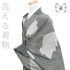 華 洗える着物 小紋 麻の葉 黒 グレー 白