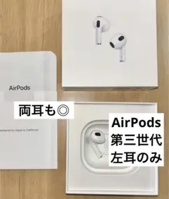 AirPods 第三世代　左耳のみ　両耳も可能！