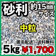 約15㎜5㎏洗浄済み砂利/水槽の底石や植物のマルチングに！のサムネイル