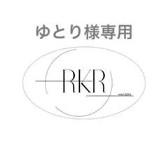 ゆとり様 リクエスト 2点 まとめ商品