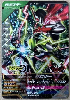 仮面ライダー　ガンバレジェンズ　SR ゼロツー　ゼロワン
