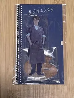 先生さようなら　渡辺翔太