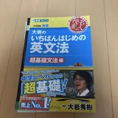 大岩のいちばんはじめの英文法