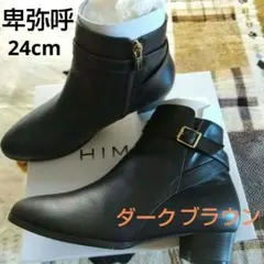 卑弥呼 ベルト デザイン ショートブーツ アンクルブーツ ダークブラウン 本革