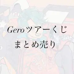 2026年最新】geroの人気アイテム - メルカリ