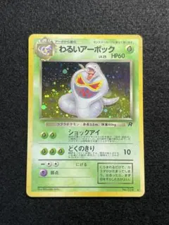 わるいアーボック ☆ 第4弾拡張パック ロケット団 - メルカリ