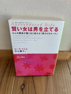 賢い女は男を立てる : サレンダード・ワイフ