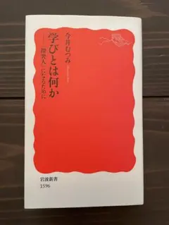 学びとは何か 〈探究人〉になるために