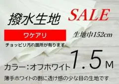 iwe3370◆ワケアリ❤️高密度撥水生地 ・オフホワイト・152cm×1.5M