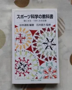 スポーツ科学の教科書