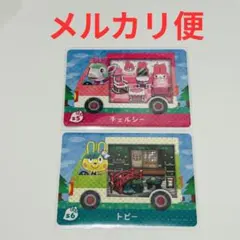 amiboカード　どうぶつの森　あつ森　サンリオ　チェルシー　トビー