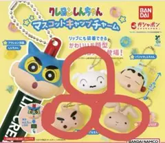 クレヨンしんちゃん ガチャガチャ マスコットキャップチャーム