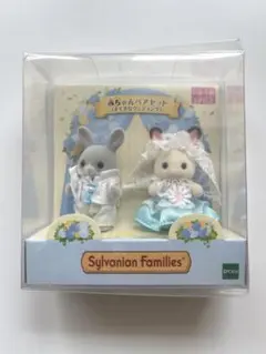 シルバニアファミリー あかちゃんペアセット