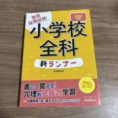 教員採用試験 2025年度版 小学校全科 新ランナー