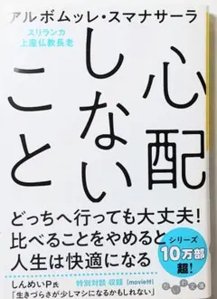 心配しないこと アルボムッレ・スマナサーラ