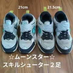 ムーンスター　スキルシューター　まとめ売り　21cm・21.5cm