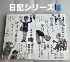 電通マンぼろぼろ日記＋派遣添乗員ヘトヘト日記　2冊セット♡