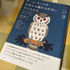 ゲーム・ネットの世界から離れられない子どもたち 子どもが社会から孤立しないために