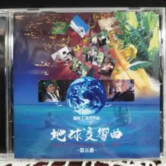 「地球交響曲 ガイアシンフォニー第五番」サウンドトラック