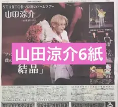 山田涼介　スポーツ新聞6紙　まるごと　新品　7月26日　ソロドームツアーのサムネイル