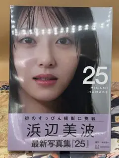 浜辺美波写真集 25 通常版