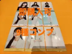 久保史緒里　乃木坂46 ランダム生写真　9種コンプ