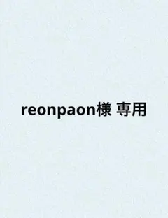 reonpaon様 2点商品