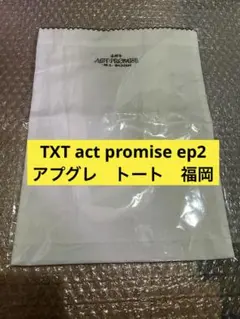 TXT ACT:PROMISE EP2 vip アプグレ特典 トートバッグ 福岡