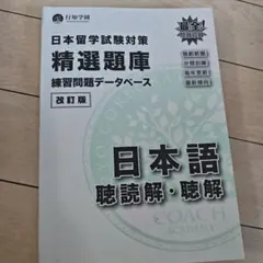 日本留学試験対策 精選題庫 日本語 聴読解・聴解 改訂版