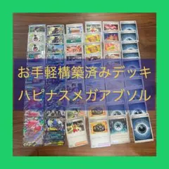 お手軽構築済みデッキ　ハピナスメガアブソル②