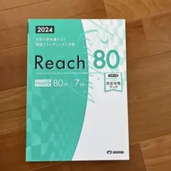 2024 Reach 80 完全攻略ブック