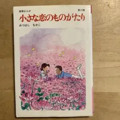 小さな恋のものがたり 第15集　初版本