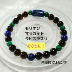 モリオン　マラカイト　ラピスラズリ　天然石ブレスレット　内径約17.8