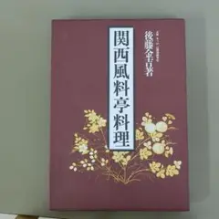 関西風料亭料理　後藤金吉著