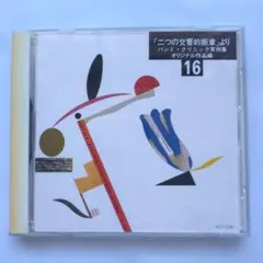 実践・吹奏楽指導全集16バンド・クリニック実例集 二つの交響的断章 CD 吹奏楽