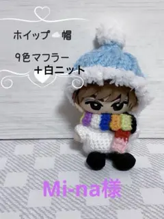 優先【ホイップ帽 白ニット】すのチル チルぬい ぬい服 ぬい活 SnowMan