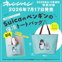 オレンジページ8月号 付録 SuicaのペンギンのBig保冷トートバッグのサムネイル