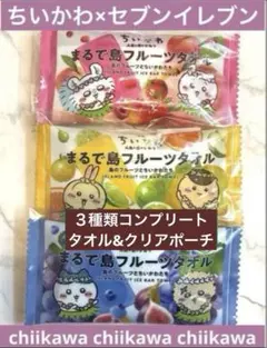 ちいかわ 映画 フルーツタオル ハンカチ コンプリート 3種 セット