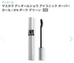 【新品未使用】マスカラ ディオールショウ アイコニック オーバーカール 374のサムネイル