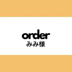 【オーダー専用】みみ様
